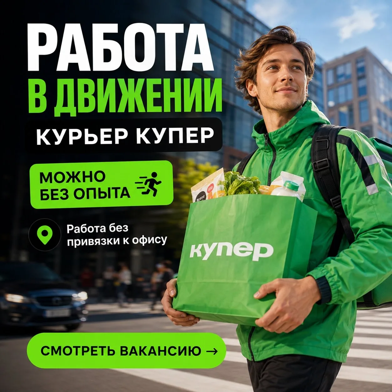 🚗 Вакансия: Водитель-курьер на личном автомобиле в сервис Купер (до 11 868 ₽ в день)