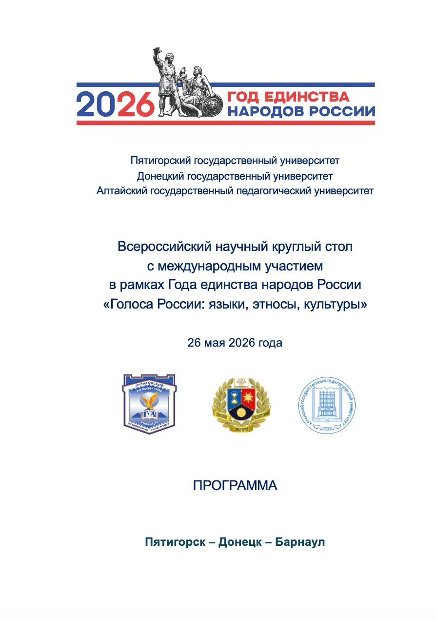 Круглый стол «Голоса России: языки, этносы, культуры» в рамках Года единства народов России пройдёт 