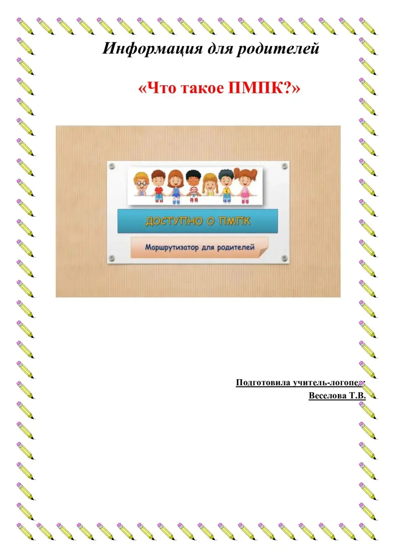 Информация для родителей