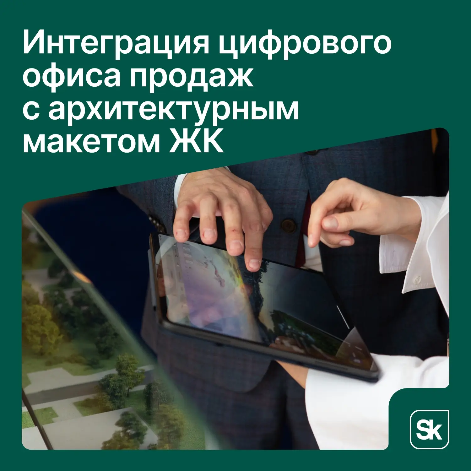 🏢 Участник Сколково связал цифровую платформу продаж с физическим архитектурным макетом

Компания V