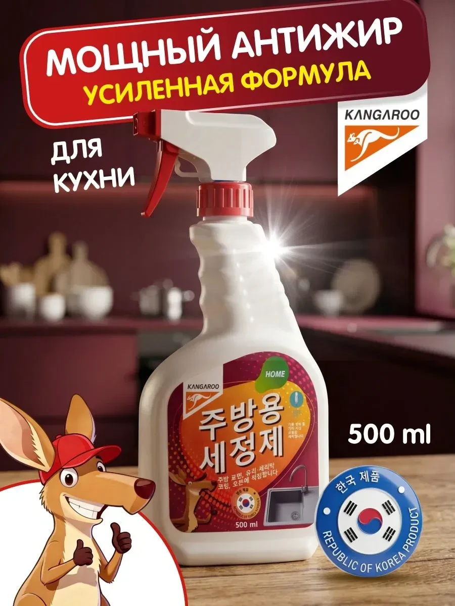 Мощный антижир Kangaroo Home 500мл, корейское чистящее средство-жироудалитель для кухни. 
❗️Действуе