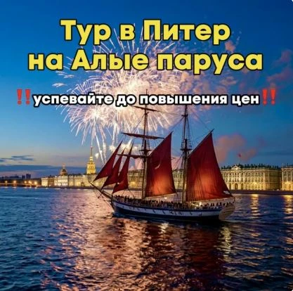 🔥 ТОЛЬКО ДО ПОНЕДЕЛЬНИКА! Алые паруса по старым ценам, кто думал ехать- срочно пишите!