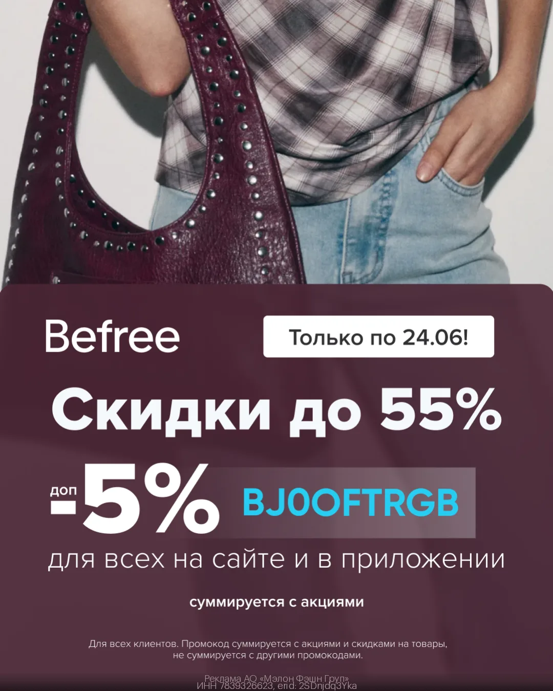 Распродажа со скидками до 55% в Befree👗👕

❗️Только по 24.06 для всех клиентов❗️

В акции участвует
