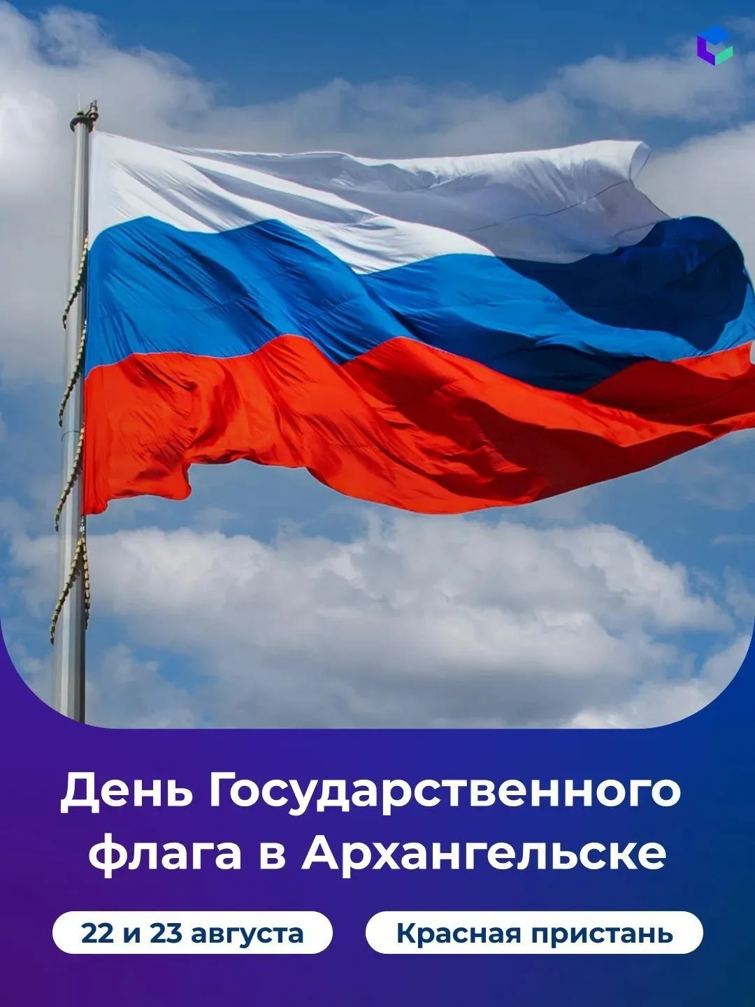 🇷🇺 День Государственного флага на Красной пристани: праздник, который объединяет!
