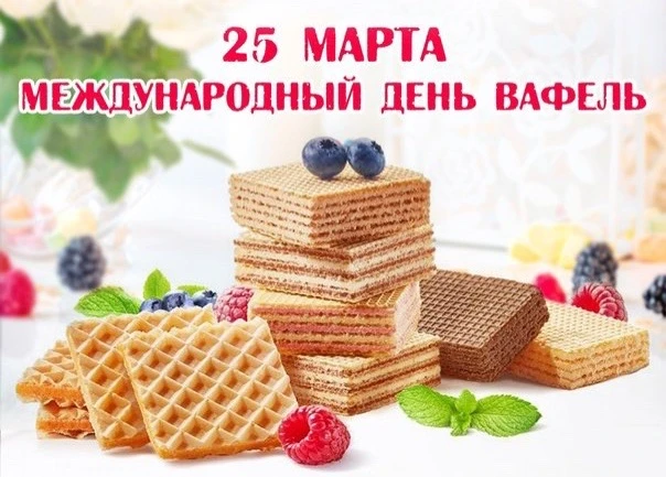 Международный день защиты вафель отмечается ежегодно 25 марта.  📜Немного истории📜 История праздника 