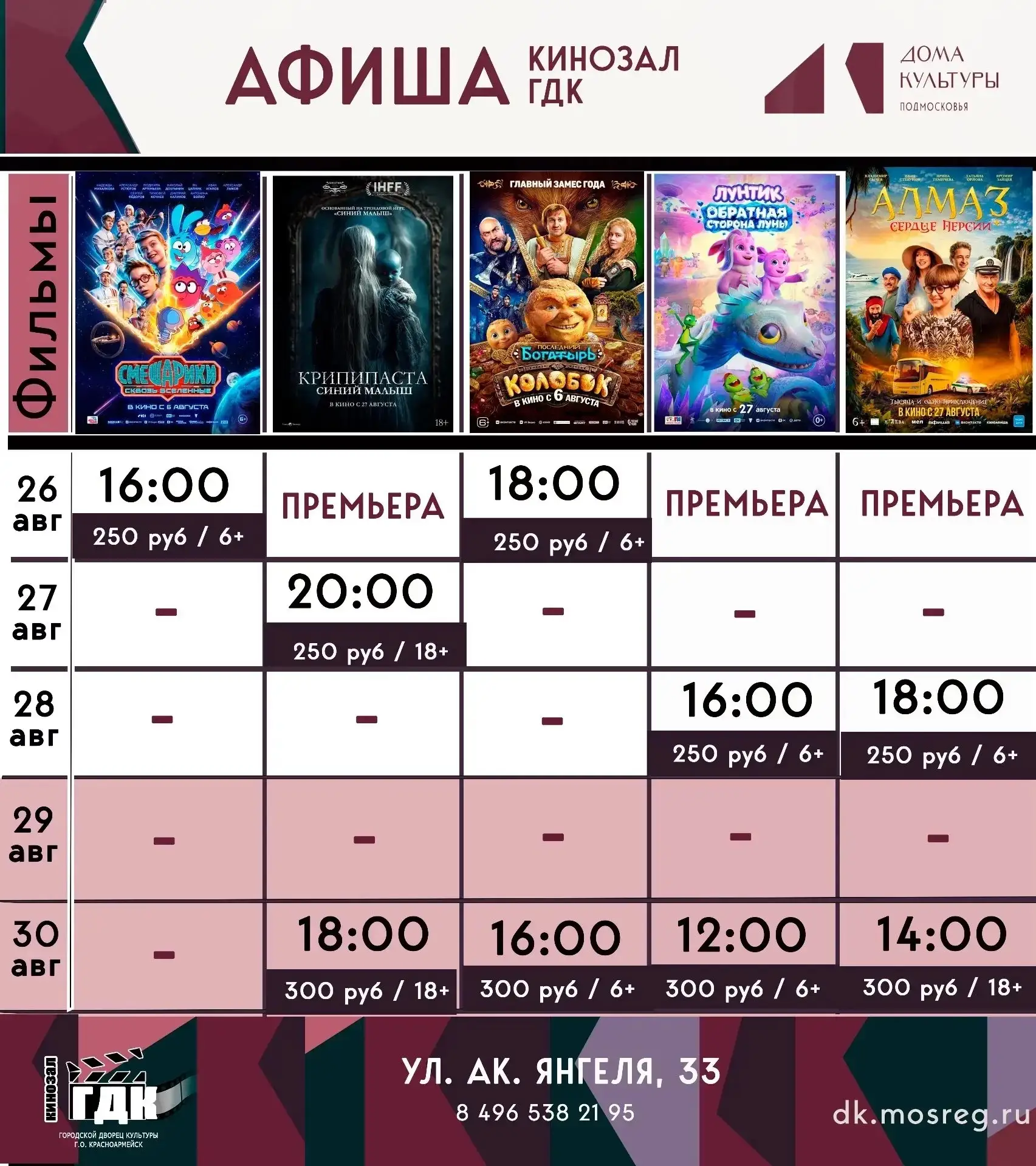 🎬ПРЕМЬЕРЫ КИНОНЕДЕЛИ В КИНОЗАЛЕ ГДК