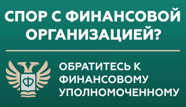 Кто такой финансовый уполномоченный и как он сможет вам помочь? 
Финансовый уполномоченный решает им