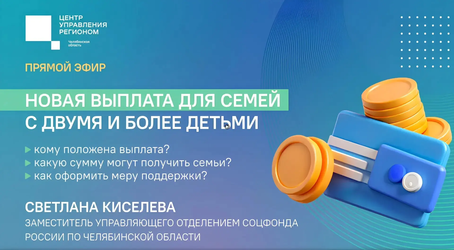 Новая выплата для семей с детьми: всё, что нужно знать, обсудили в прямом эфире
