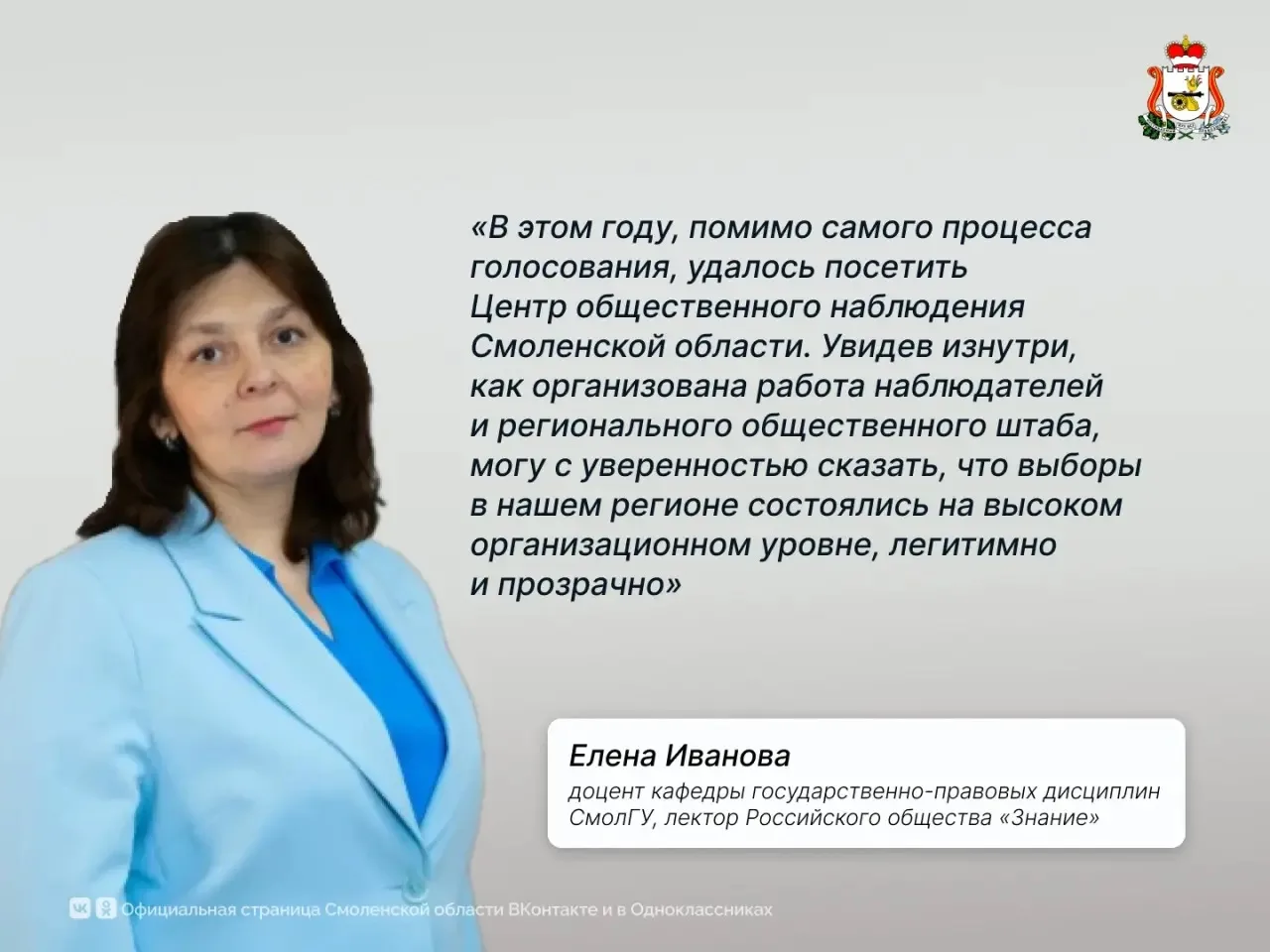 Елена Иванова: выборы в Смоленской области прошли легитимно и прозрачно