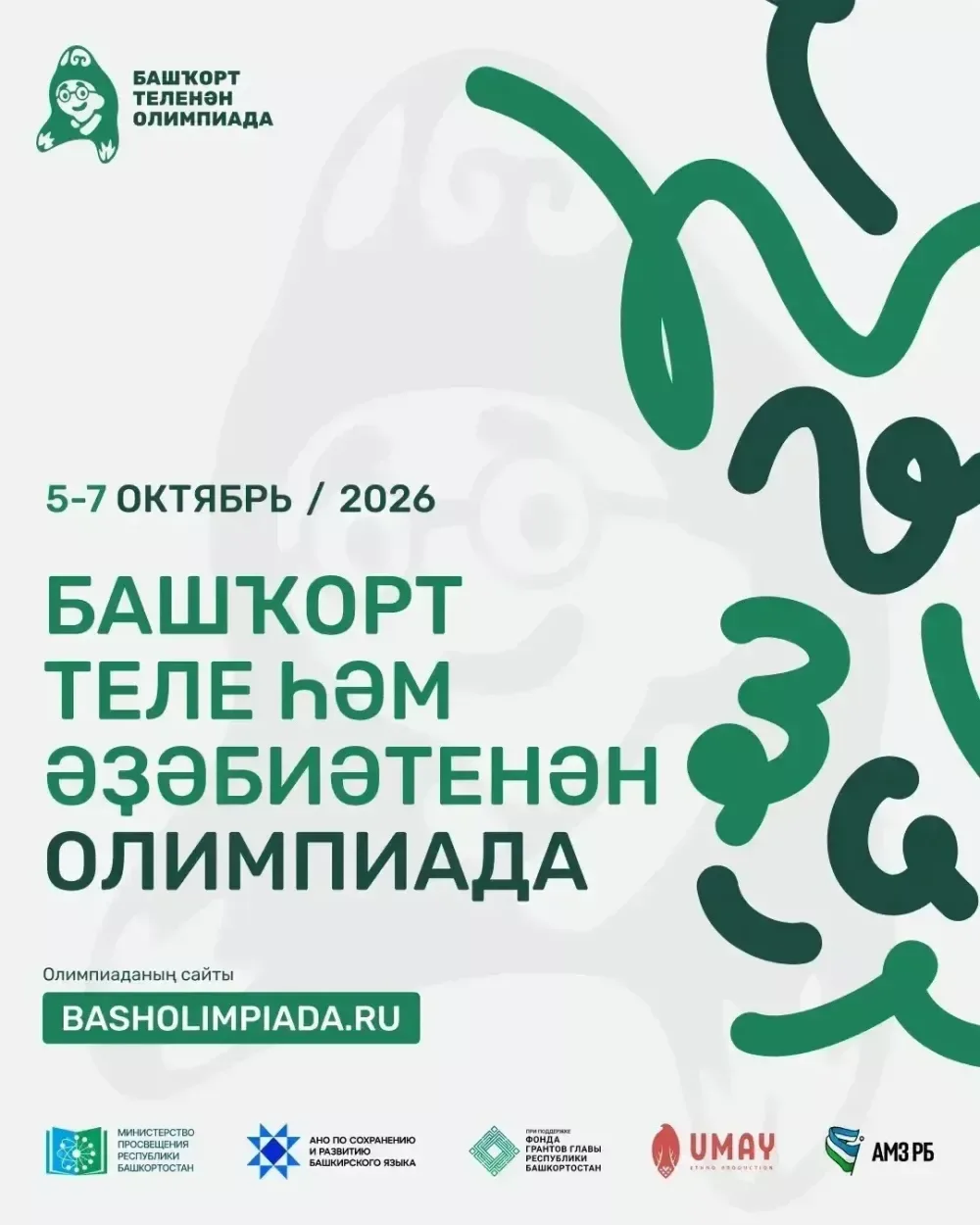 📚 Онлайн-олимпиада по башкирскому языку и литературе пройдёт с 5 по 7 октября
