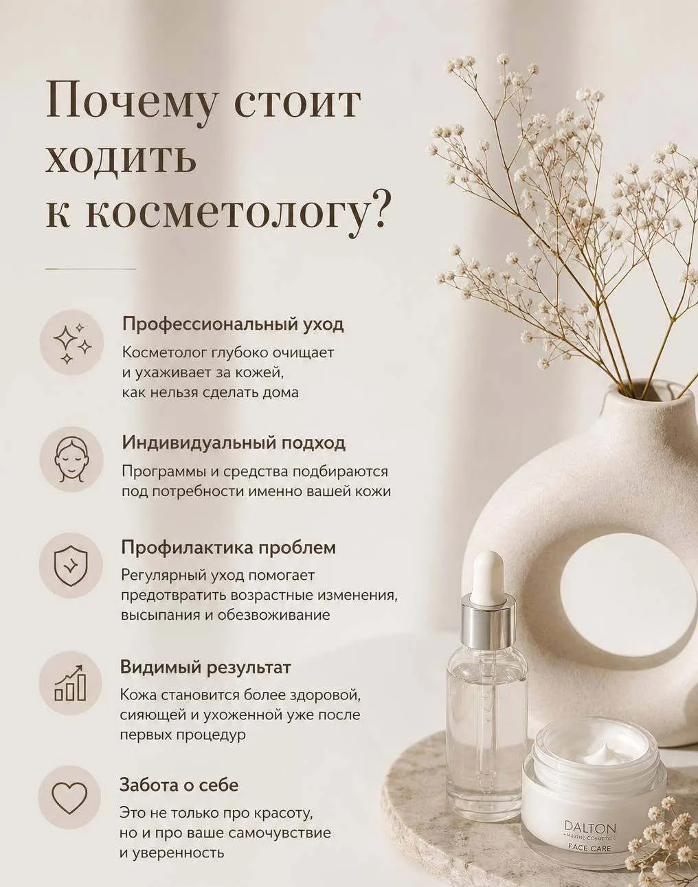 ✨ Почему стоит ходить к косметологу?
