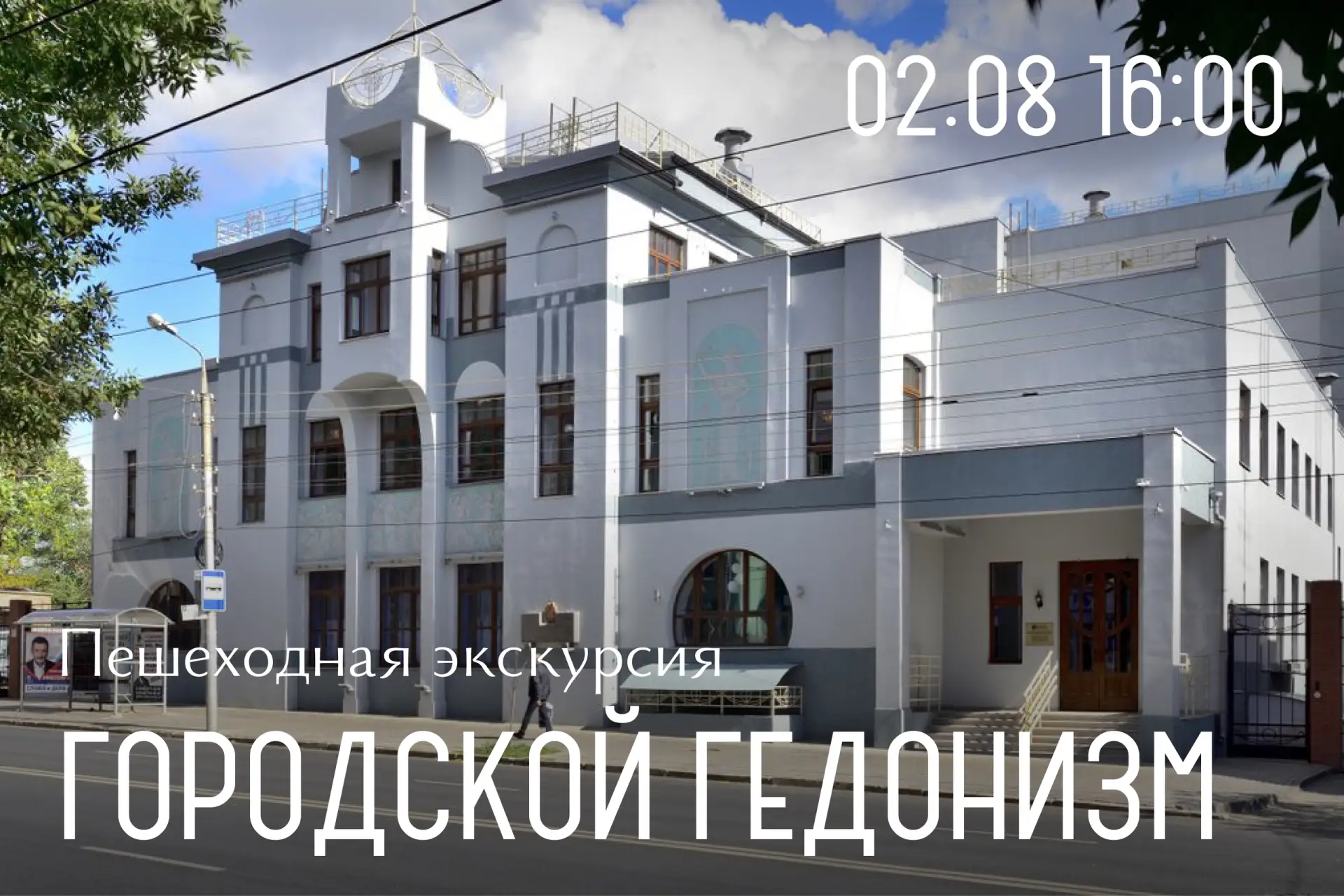 🏖 Экскурсия «Городской гедонизм»