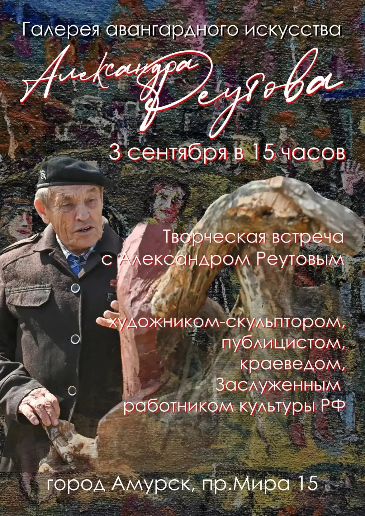 3 сентября в Амурске состоится творческая встреча с художником и скульптором Александро...