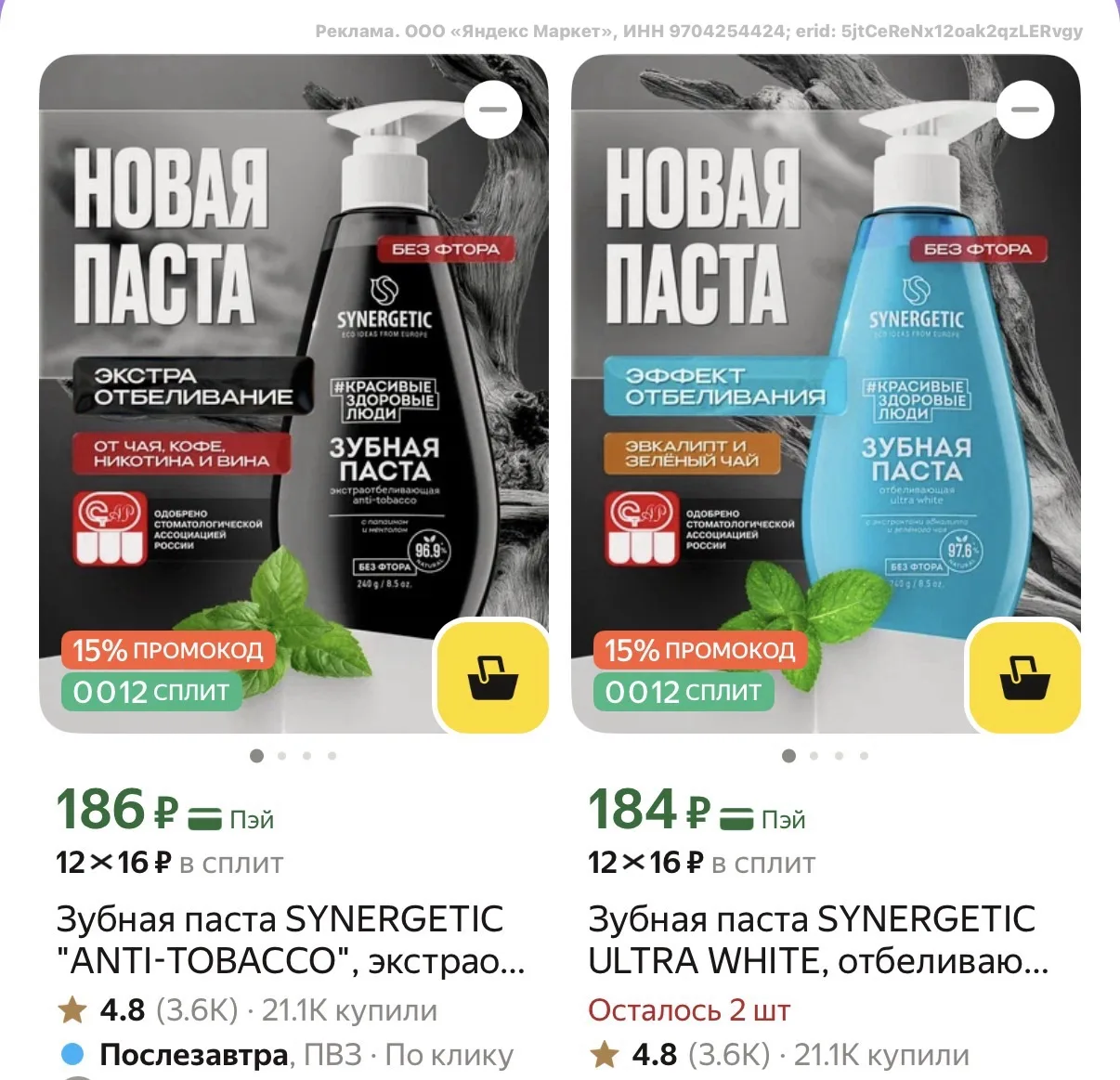 Выносим зубные пасты SYNERGETIC 240г🔥