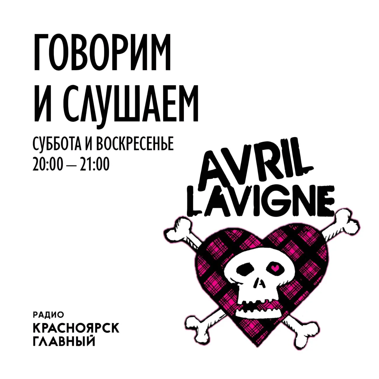 🎶 Подкаст: «ГОВОРИМ И СЛУШАЕМ» 🎶

Встречайте новинку на радио «Красноярск Главный» — музыкально-по