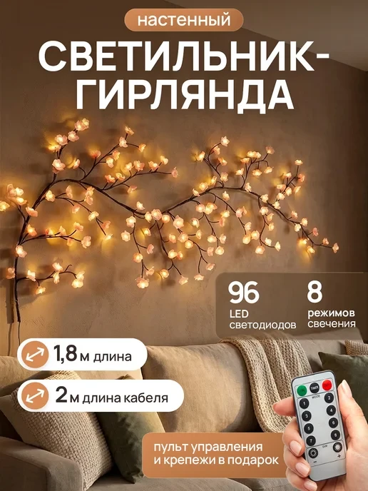 📉 562₽ 4000₽ 🛍 Светильник настенный гирлянда светодиодная дерево с цветами / VIKKO