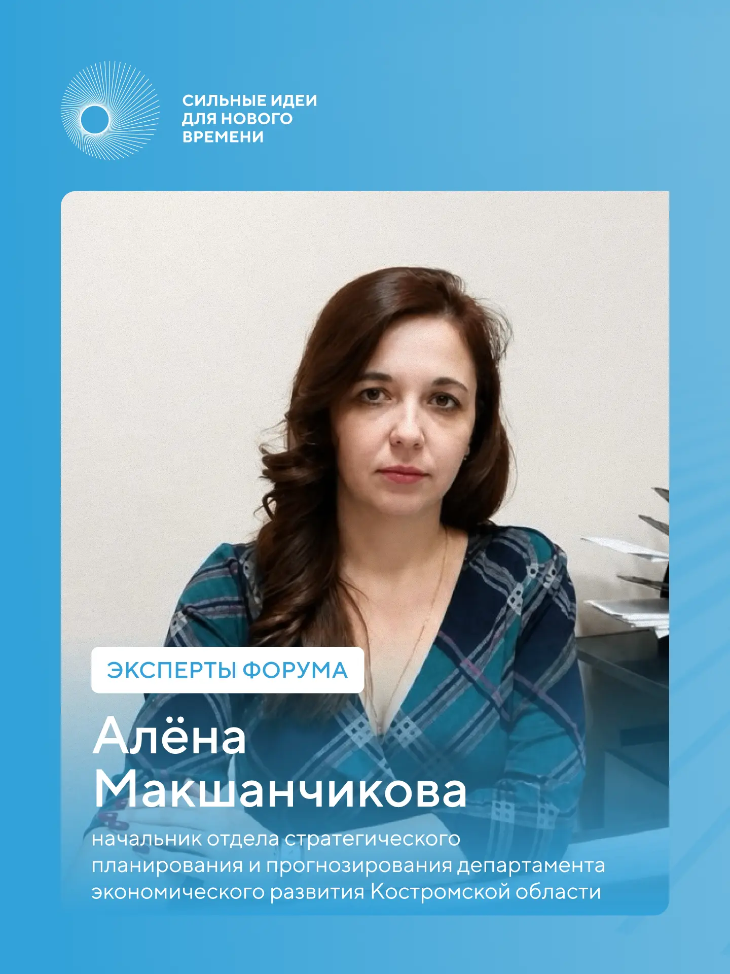 Эксперт форума #СильныеИдеи Алёна Макшанчикова оценивает проекты направления Национальной кадровой и