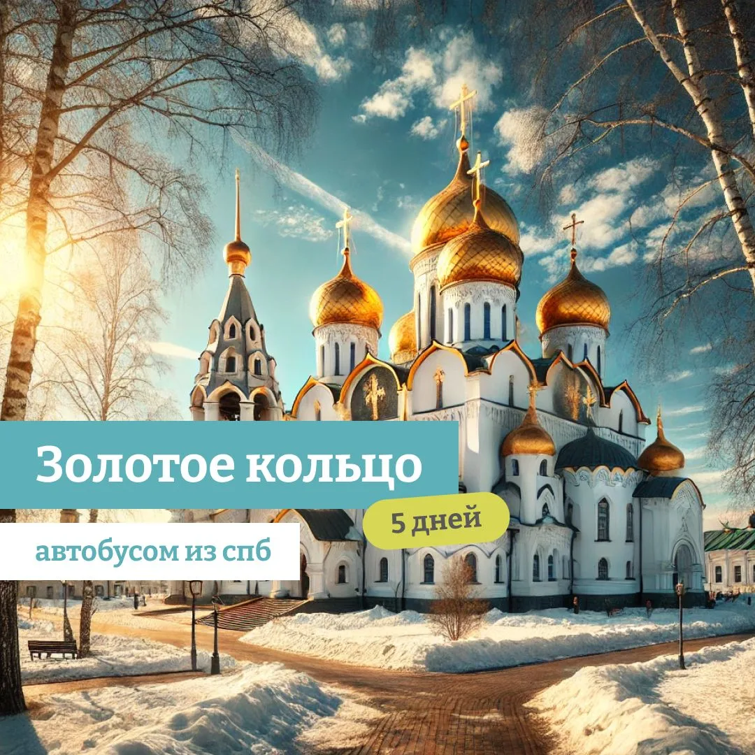 🌷 Авторский тур ЗОЛОТОЕ КОЛЬЦО РОССИИ