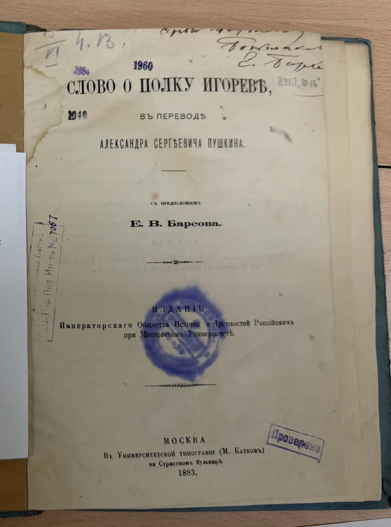 Литературный казус

Известный исследователь «Слова о полку Игореве» Е.В. Барсов нашел в архиве А.С. 