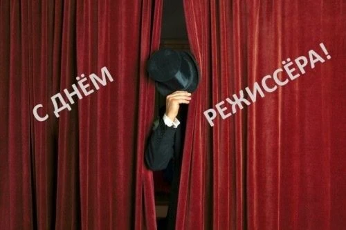 Сегодня, 1 июля, режиссёры отмечают свой профессиональный праздник!
Режиссер – это капитан, вдохнови