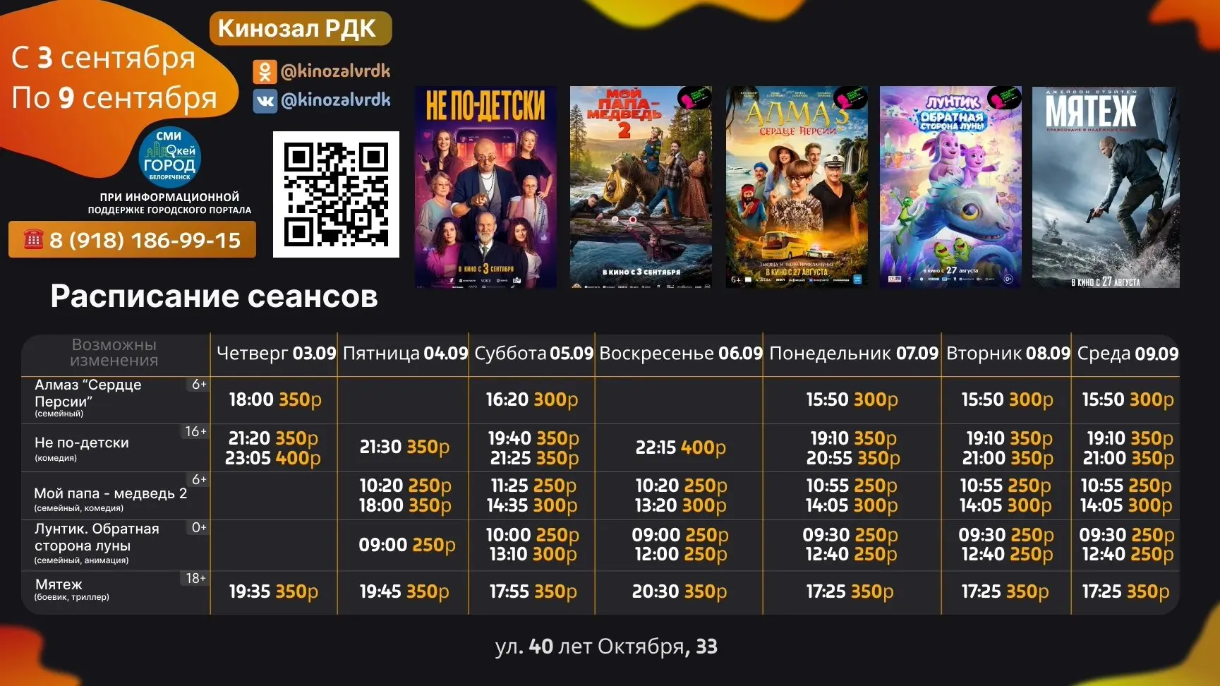 🎬 Новое расписание @kinozalvrdk кинотеатра РДК и другие афиши Белореченска всегда дост...