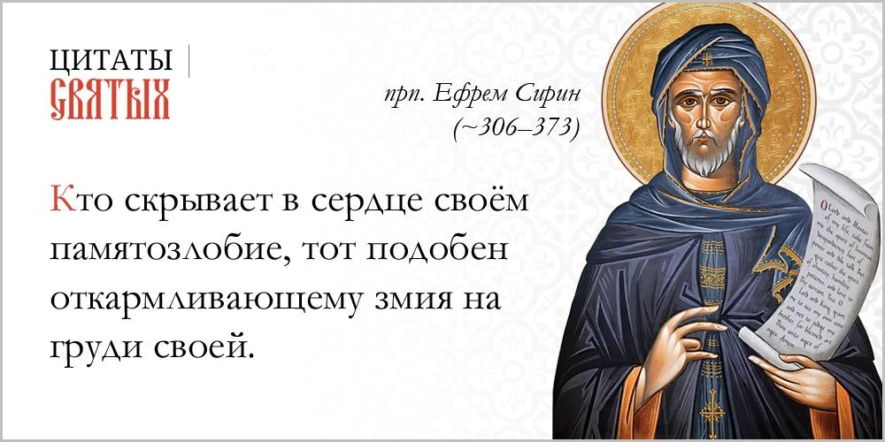 Хранящий в душе памятозлобие подобен тому, кто хранит огонь в соломе.