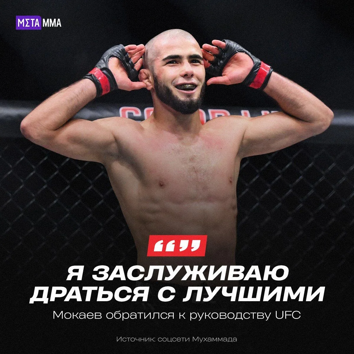 🔥⚡️ | «Я заслуживаю драться с лучшими»: Мокаев потребовал вернуть его в UFC