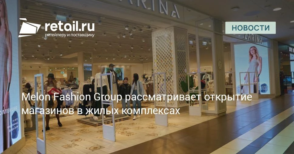 Melon Fashion Group ищет новые каналы продаж.