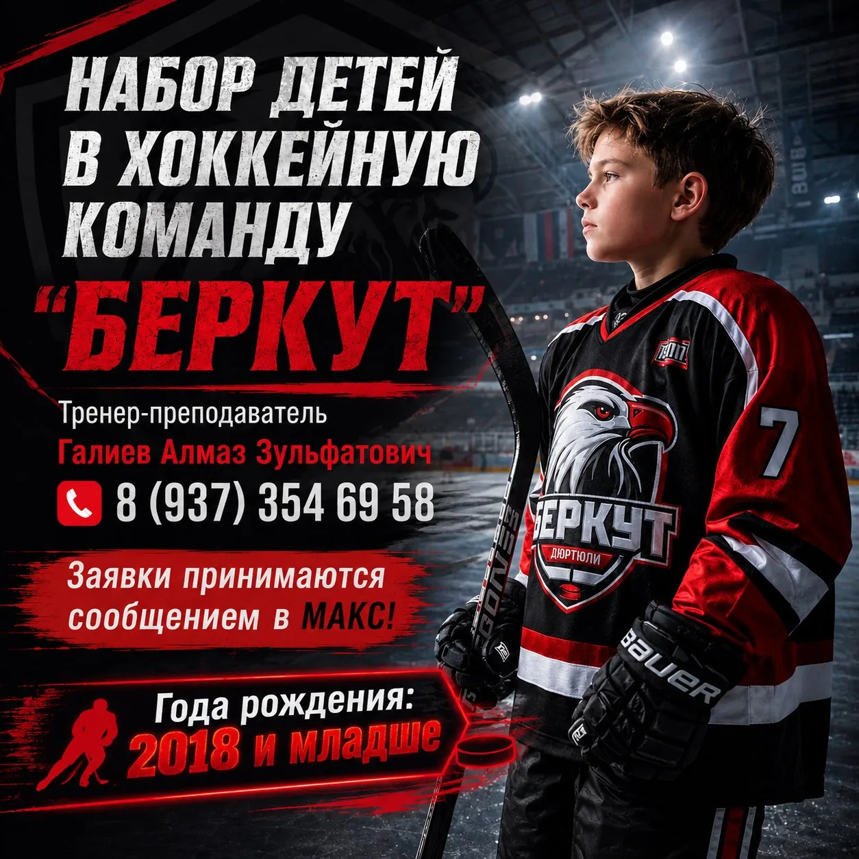 ‼ Уважаемые родители! Объявляем набор детей в хоккейную команду "Беркут"!
