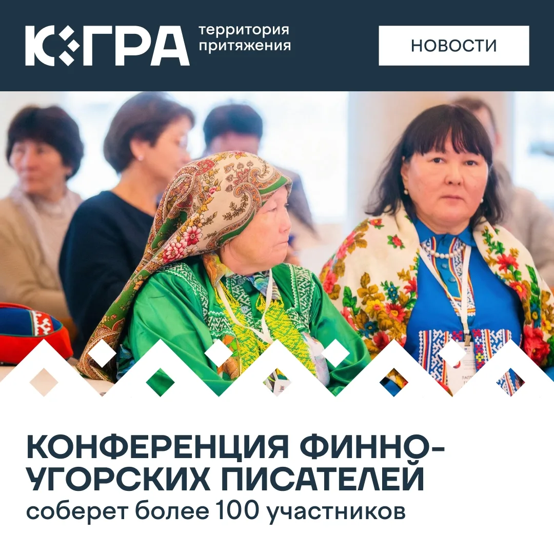 С 7 по 12 сентября конференция пройдет в Ханты-Мансийске, Березово и Пыть-Яхе. На нее з...
