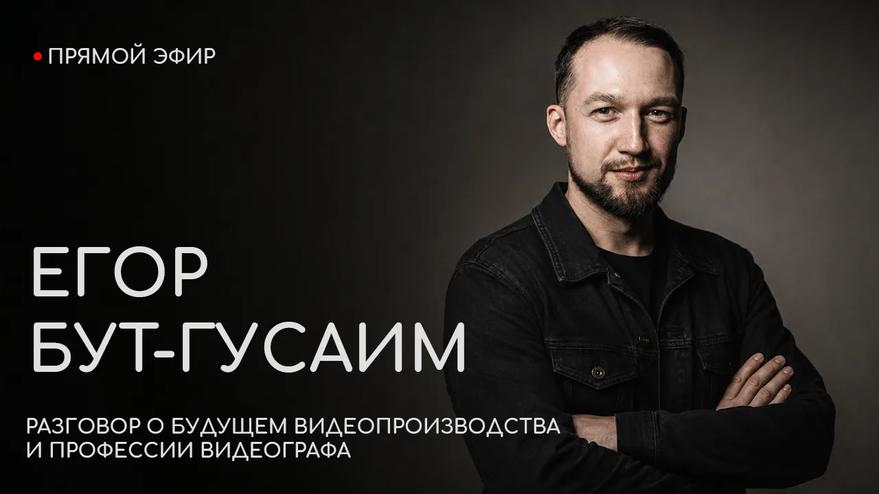 Уже завтра, 26 августа, в 19:00 состоится эфир с Егором Бут-Гусаимом — видеографом и фи...