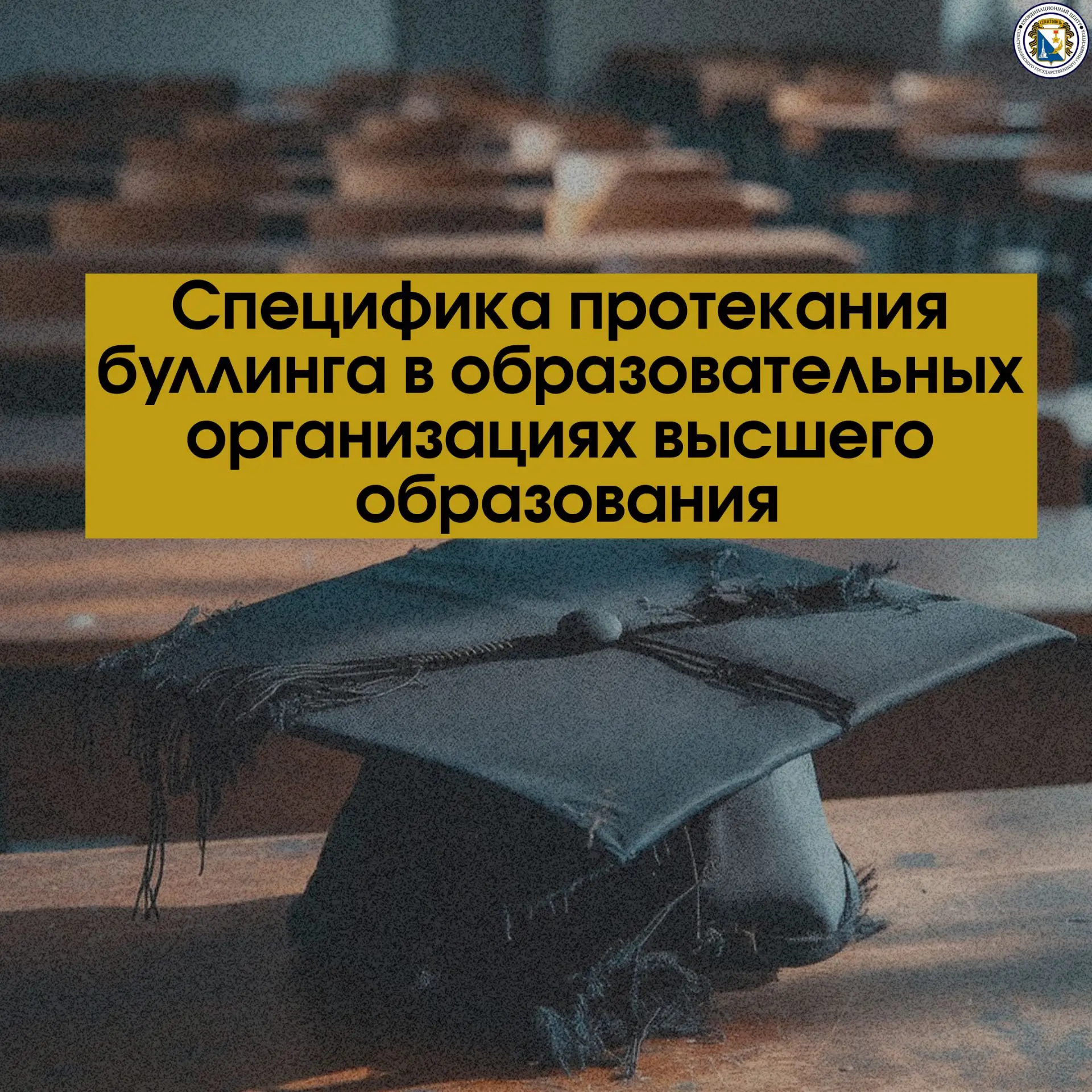 Буллинг в вузах (ООВО) отличается от школьного и имеет свою ярко выраженную специфику.

Здесь он чащ
