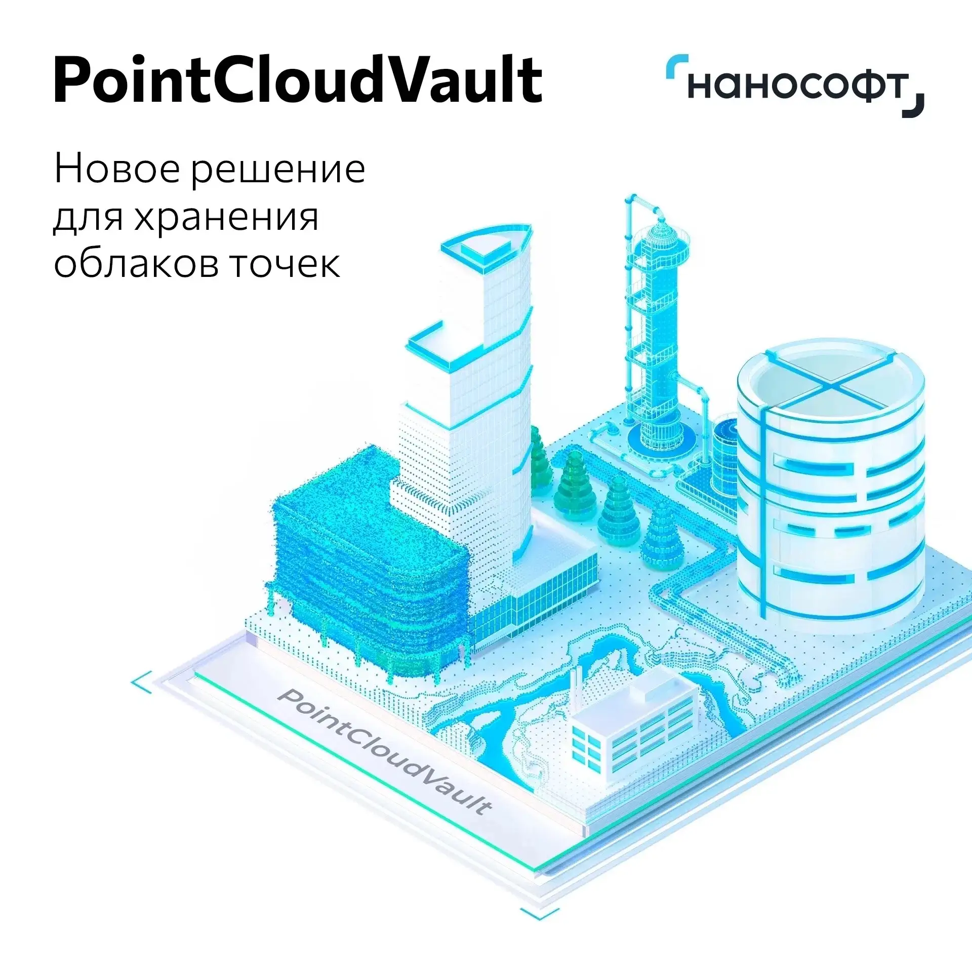 PointCloudVault: хранение и совместная работа с данными 3D сканирования