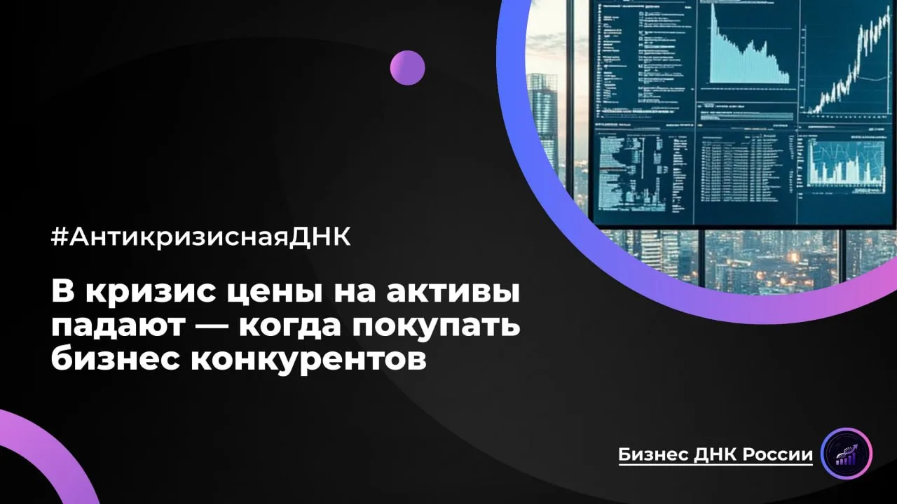 В кризис цены на активы падают — когда покупать бизнес конкурентов