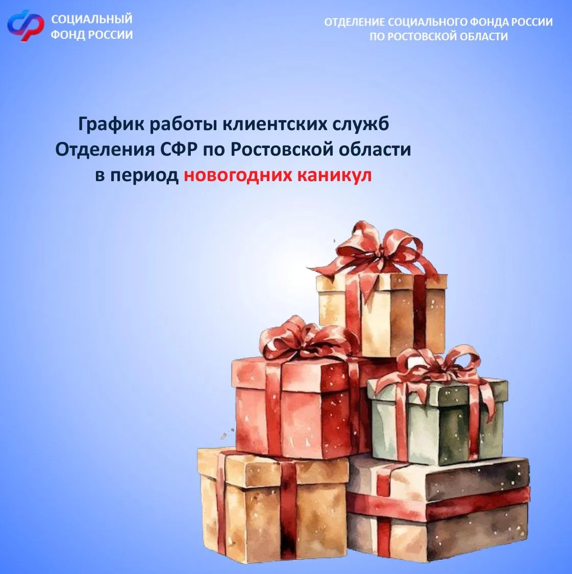 ✅Отделение СФР по Ростовской области изменит график работы в связи с новогодними каникулами.   ❗Праз
