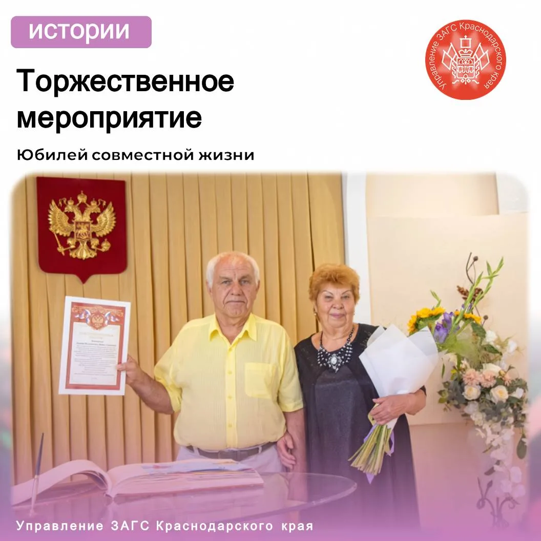 В отделе ЗАГС города Горячий Ключ состоялась церемония, посвященная «Изумрудному юбилею» (55 лет) су