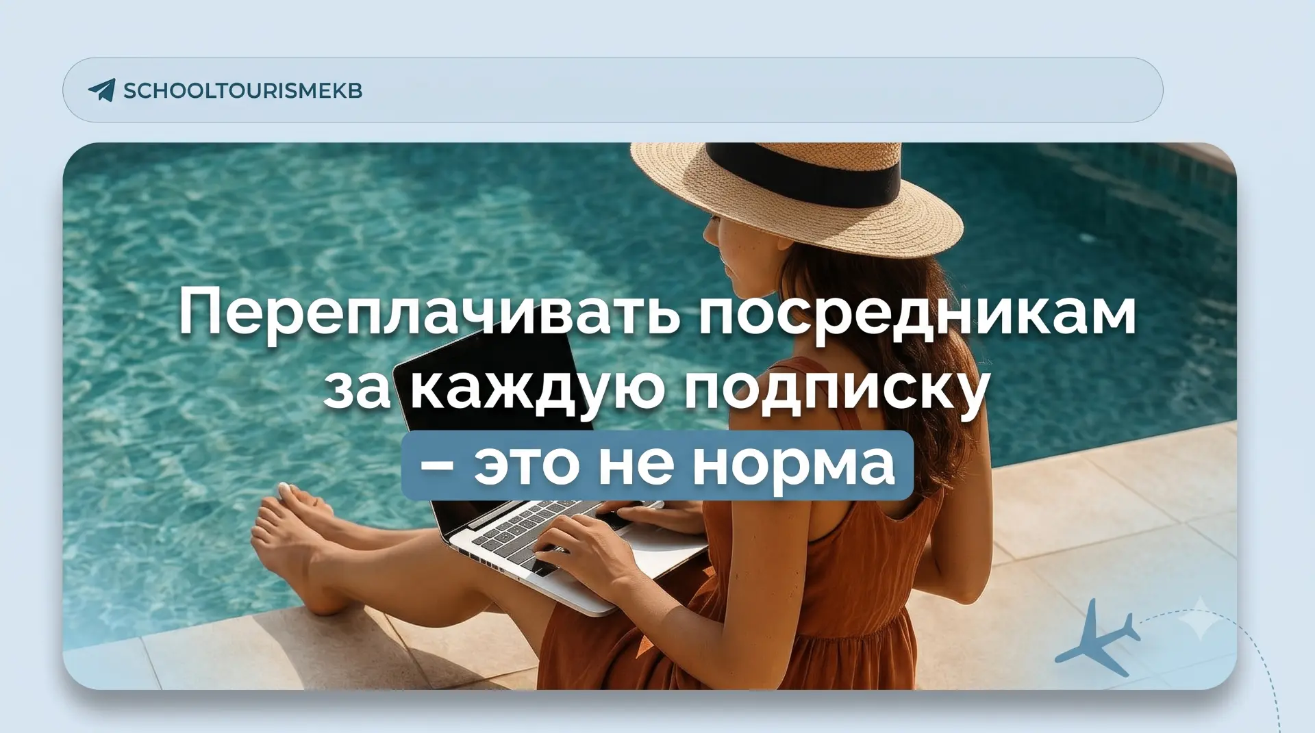 Переплачивать посредникам за каждую подписку – ЭТО НЕ НОРМА 🙅‍♀️