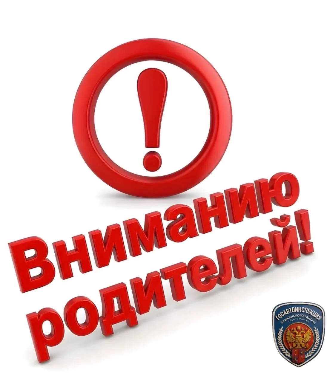🚔 ‼️ Уважаемые родители, отдел Госавтоинспекции Пушкинского района призывает Вас к неукоснительному