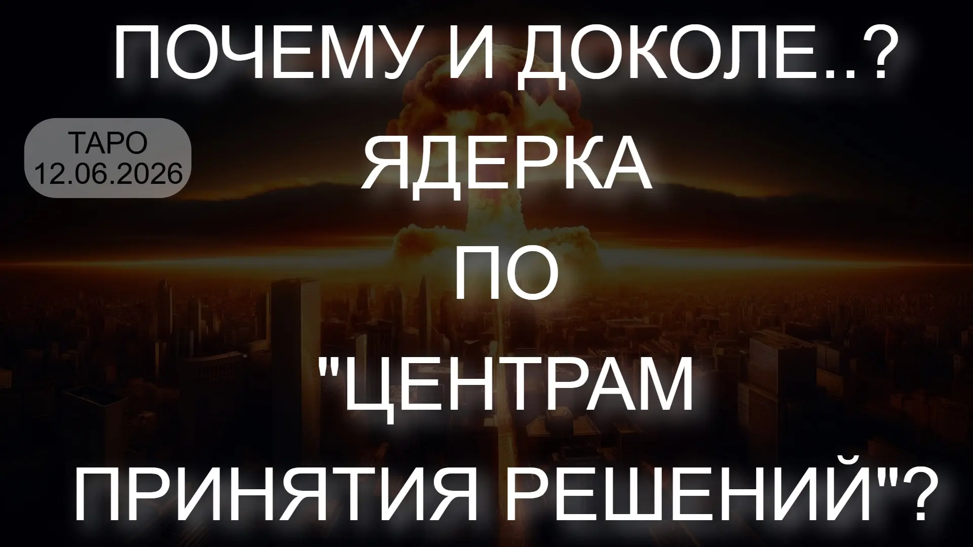 ⚡️ ПОЧЕМУ И ДОКОЛЕ..? ЯДЕРКА ПО "ЦЕНТРАМ ПРИНЯТИЯ РЕШЕНИЙ"? (ТАРО. 12.06.2026) 

* Данный контент со