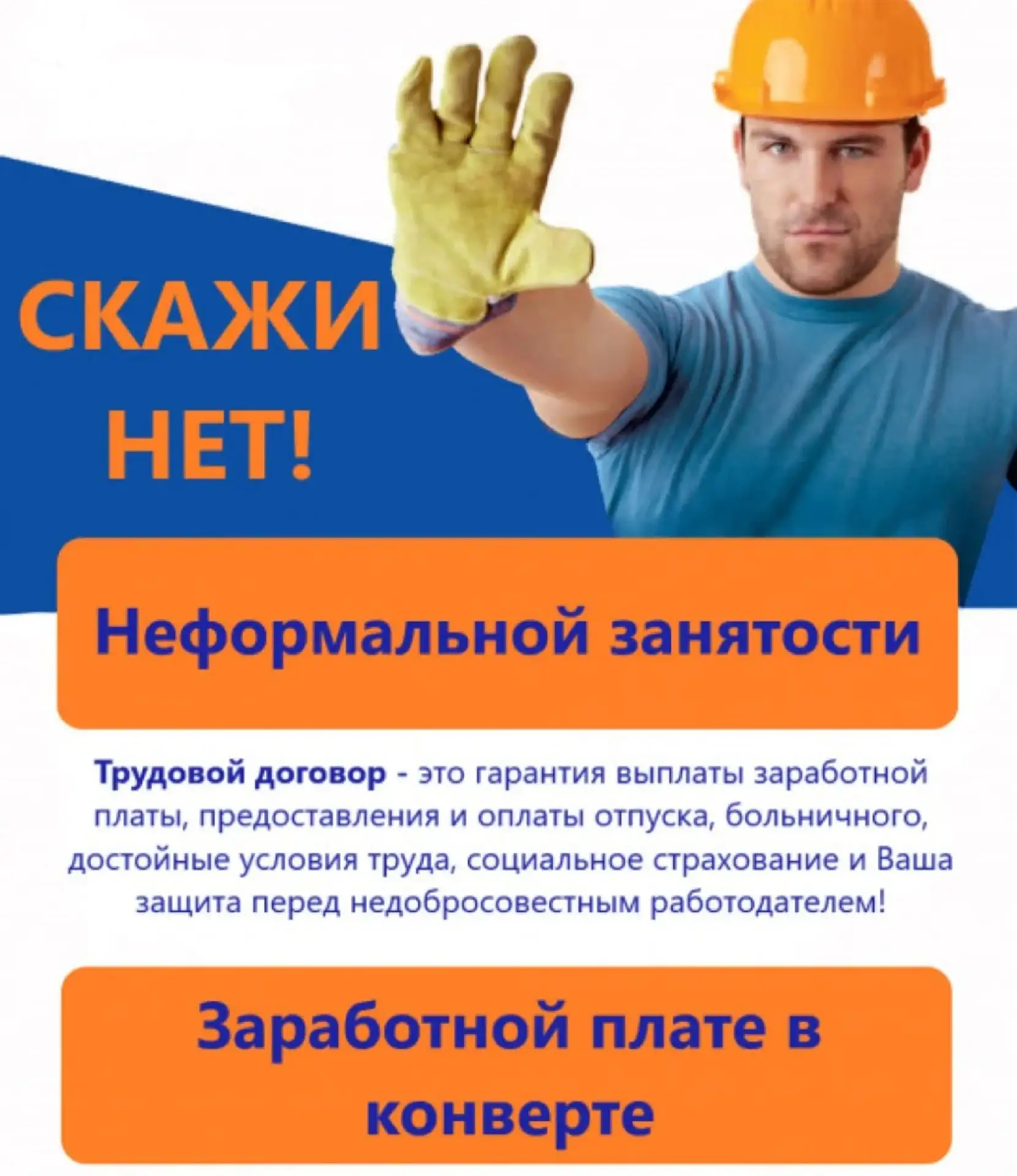 Что важно знать про нелегальную занятость!