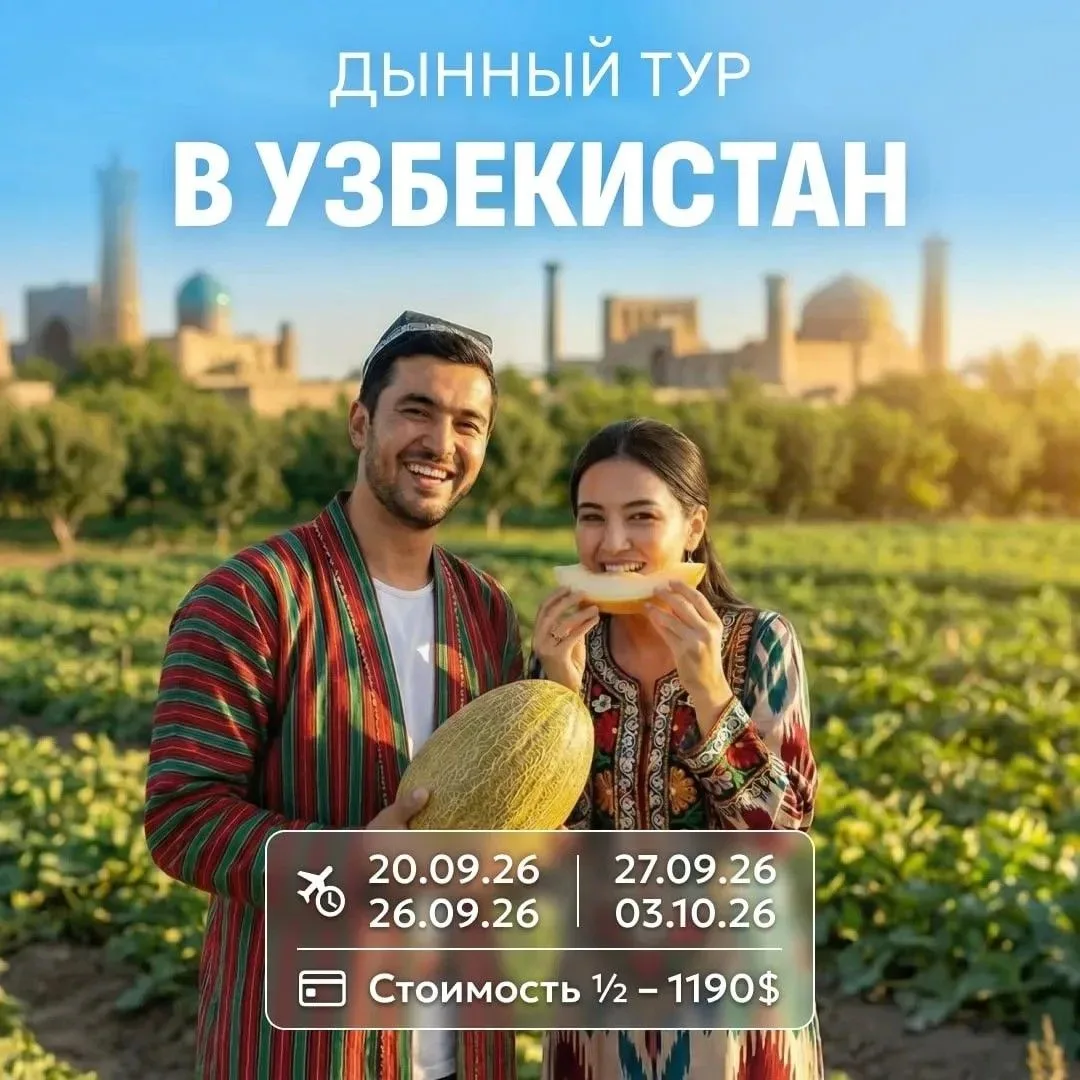 ынный тур в Узбекистан