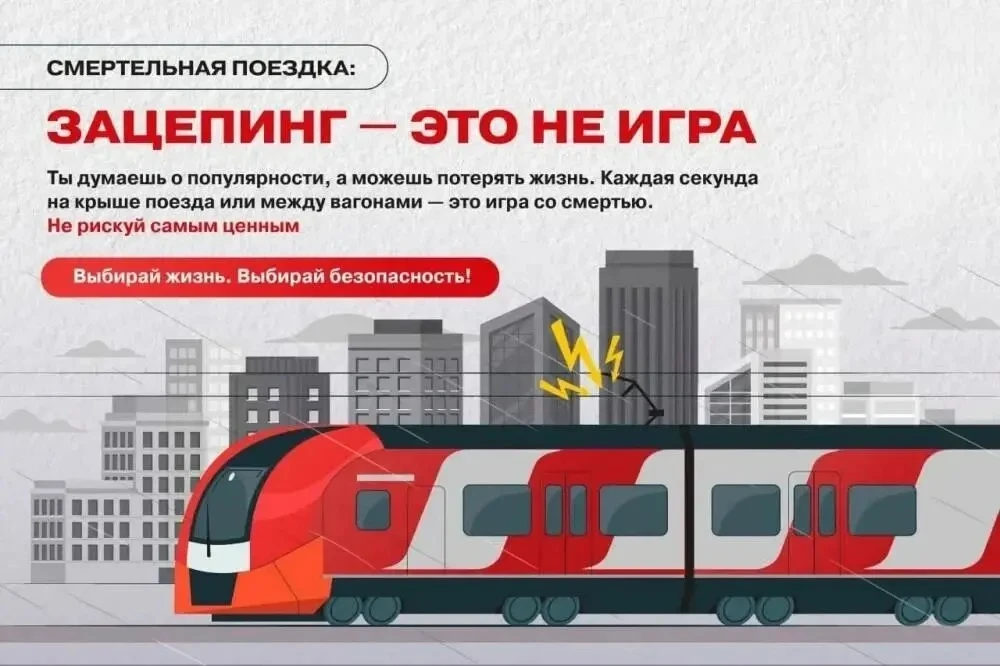 Зацепинг: лайк ценой в жизнь
 
Проезд снаружи поезда — не экстрим, а смертельная игра без победителе