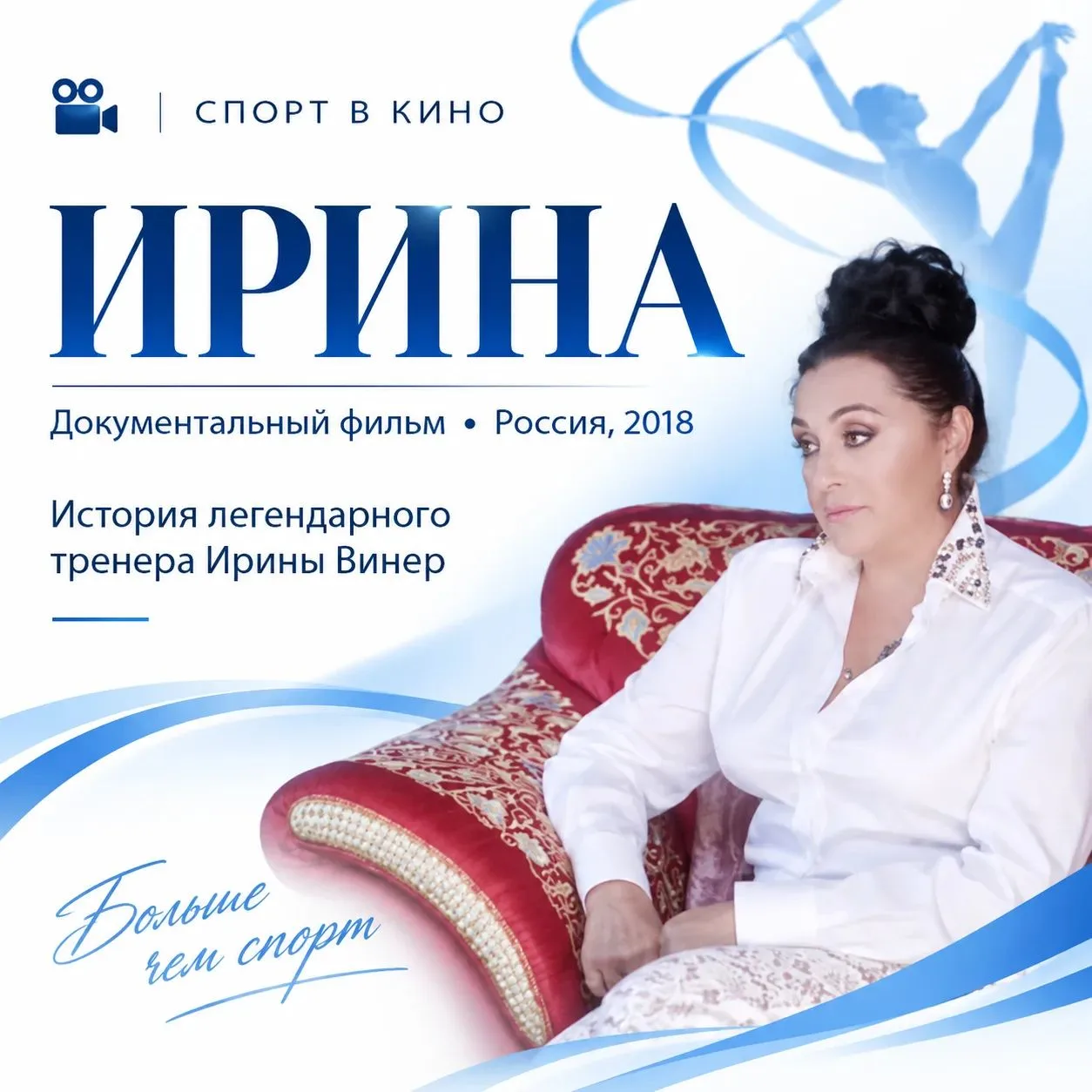 🎬 Спорт в кино: «Ирина»