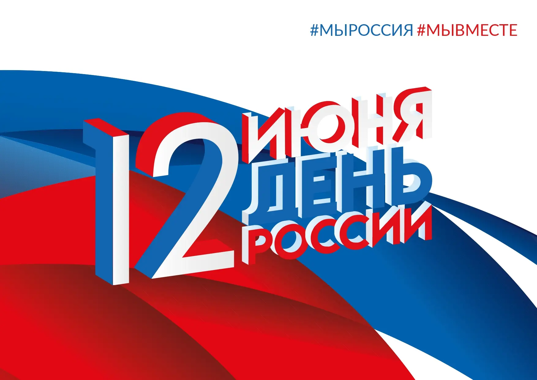 С Днём России, дорогие кировчане и жители области! 12 июня мы отмечаем праздник, который объединяет 