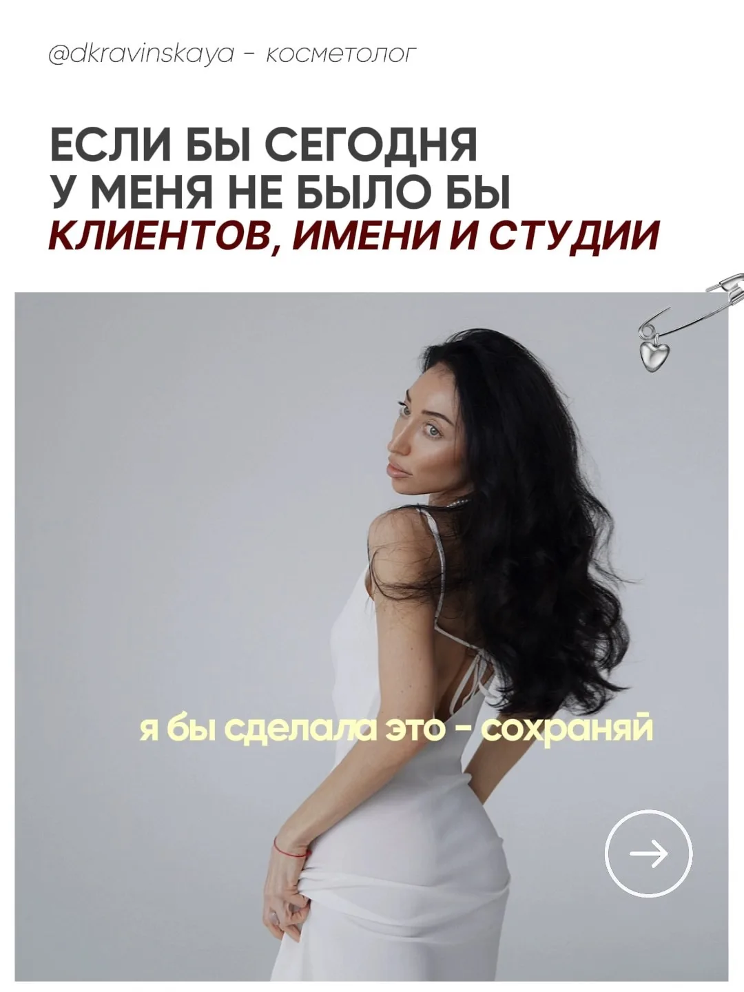 ЕСЛИ БЫ СЕГОДНЯ Я НАЧИНАЛА В КОСМЕТОЛОГИИ С НУЛЯ , Я БЫ ДЕЛАЛА ЭТО 💔🫰🏽