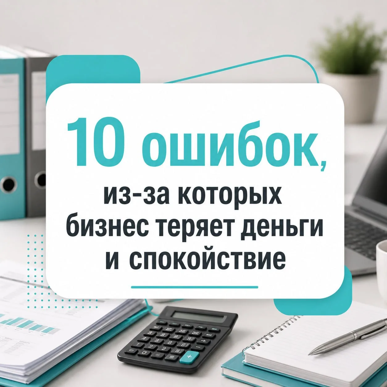 10 ошибок, из-за которых бизнес теряет деньги и спокойствие