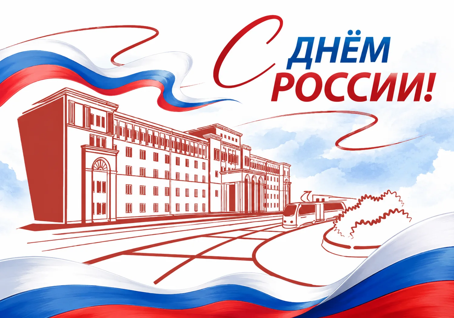 Смоленский государственный медицинский университет от всей души поздравляет всех с Днем России! 
 
1