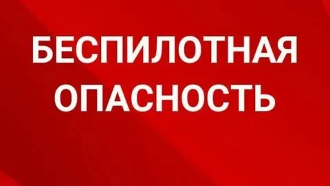 Режим "Беспилотная опасность" сохраняется. В районе промзоны слышны сирены.