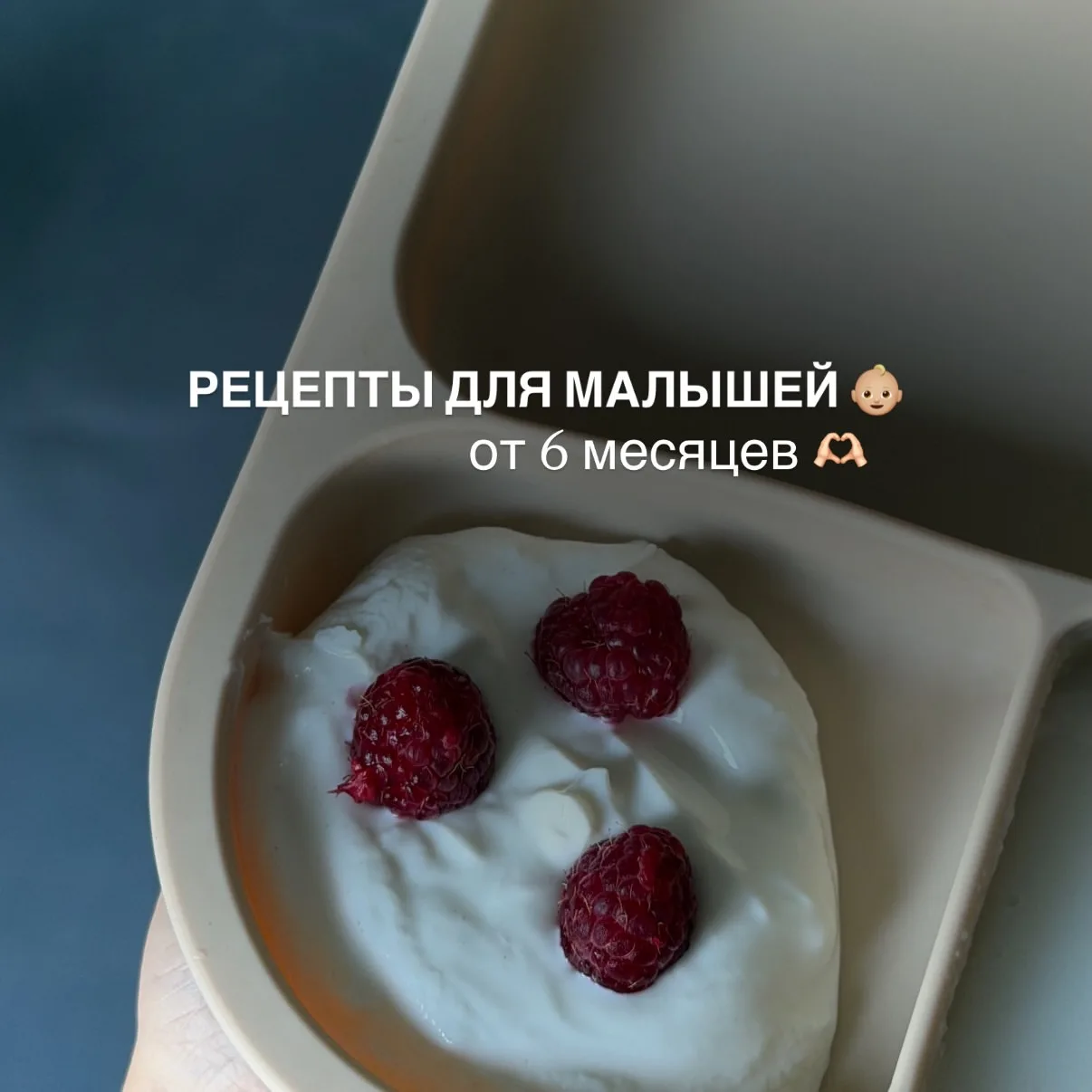 Рецепты для малышей от 6 месяцев 🫶🏻