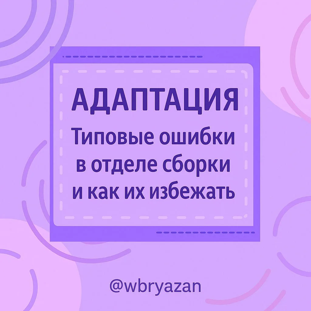 🛎 Частые ошибки в отделе сборки и как их избежать